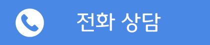 전화 상담